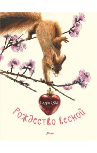 Рождество весной