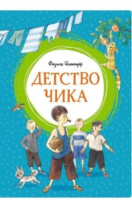 Детство Чика: рассказы