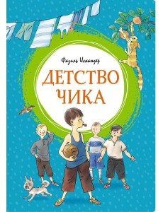 Детство Чика: рассказы Детство Чика: рассказы