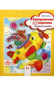 Акварельные 3D-картины. Отважный самолетик