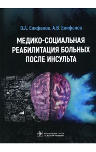 Медико-социальная реабилитация больных после инсультa