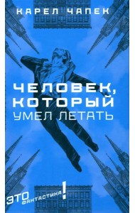 Человек, который умел летать: романы, рассказы