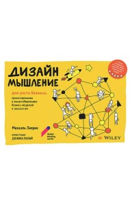 Дизайн-мышление для роста бизнеса: проектирование и масштабирование бизнес-моделей и экосистем