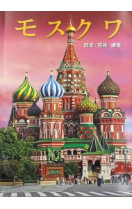 Москва: альбом. (на японском яз.)