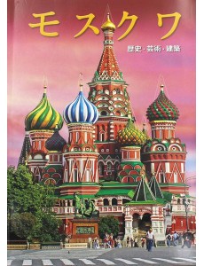 Москва: альбом. (на японском яз.)