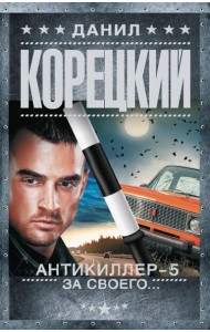 Антикиллер-5. За своего…: роман