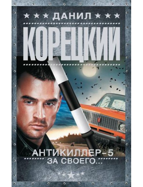 Антикиллер-5. За своего…: роман
