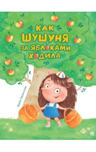 Как Шушуня за яблоками ходила