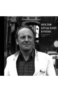 Иосиф Бродский в Риме. В 3 т. Т. 2: Поэзия, проза, графика