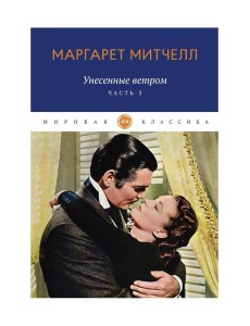 Унесенные ветром: роман. Ч. 3 Унесенные ветром: роман. Ч. 3