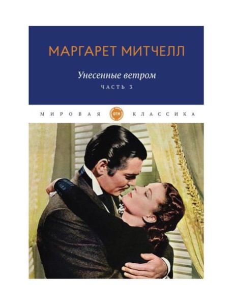 Унесенные ветром: роман. Ч. 3