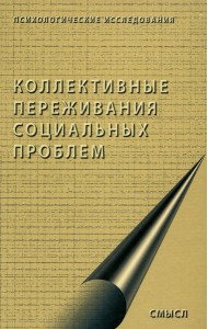 Коллективные переживания социальных проблем
