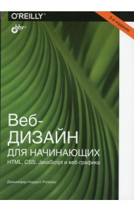 Веб-дизайн для начинающих. HTML, CSS, JavaScript и веб-графика. 5-е изд