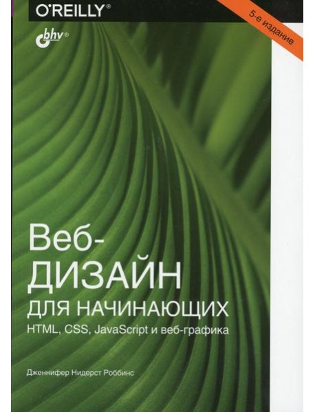 Веб-дизайн для начинающих. HTML, CSS, JavaScript и веб-графика. 5-е изд