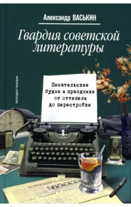 Гвардия советской литературы: Писательские будни и праздники  от оттепели до перестройки