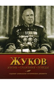 Жуков. Жизнь. Сражения. Победы