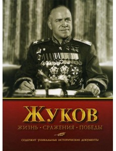 Жуков. Жизнь. Сражения. Победы Жуков. Жизнь. Сражения. Победы