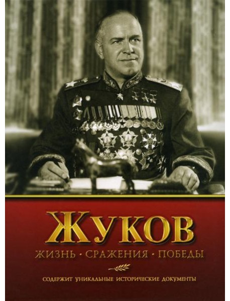Жуков. Жизнь. Сражения. Победы