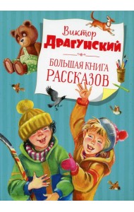 Большая книга рассказов