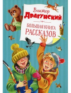 Большая книга рассказов Большая книга рассказов