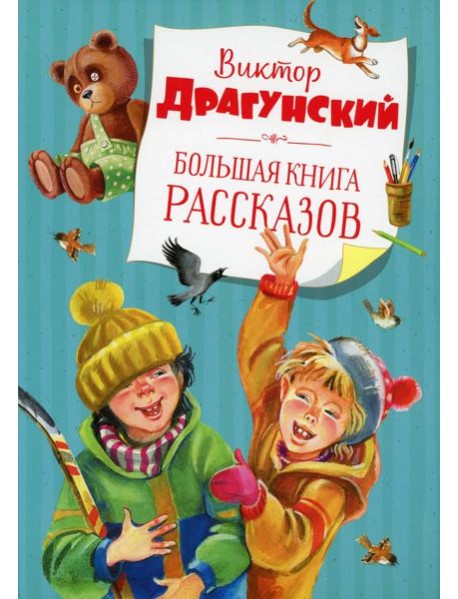 Большая книга рассказов