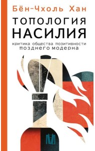 Топология насилия. Критика общества позитивности позднего модерна