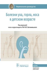 Болезни уха, горла, носа в детском возрасте: национальное руководство. 2-е изд., перераб.и доп
