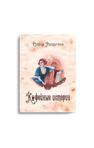 Кофейные истории 1