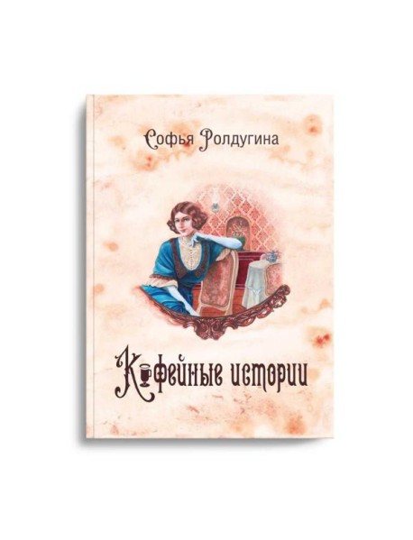 Кофейные истории 1