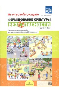 На игровой площадке. Наглядно-методическое пособие для практикующих работников ДОО и родителей (3-8 лет)