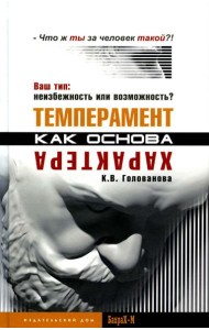 Темперамент как основа характера. Ваш тип: неизбежность или возможность?