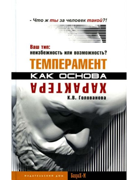 Темперамент как основа характера. Ваш тип: неизбежность или возможность?