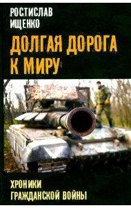 Долгая дорога к миру. Хроники гражданской войны