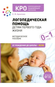 Логопедическая помощь детям первого года жизни: Методическое пособие. 2-е изд., испр. и доп