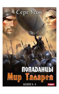 Попаданцы. Мир Таларея. Кн. 4
