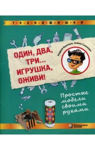 Один, два, три... Игрушка, оживи! Простые модели своими руками
