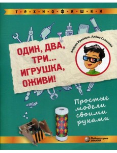Один, два, три... Игрушка, оживи! Простые модели своими руками Один, два, три... Игрушка, оживи! Простые модели своими руками