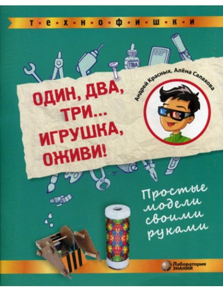 Один, два, три... Игрушка, оживи! Простые модели своими руками