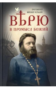 Верю в Промысл Божий