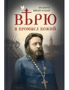 Верю в Промысл Божий