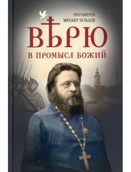 Верю в Промысл Божий