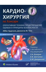 Кардиохирургия по Хонсари. Оперативная техника: предотвращение ошибок и принципы безопасности. 5-е изд