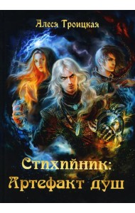 Стихийник. Артефакт душ
