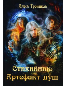 Стихийник. Артефакт душ Стихийник. Артефакт душ