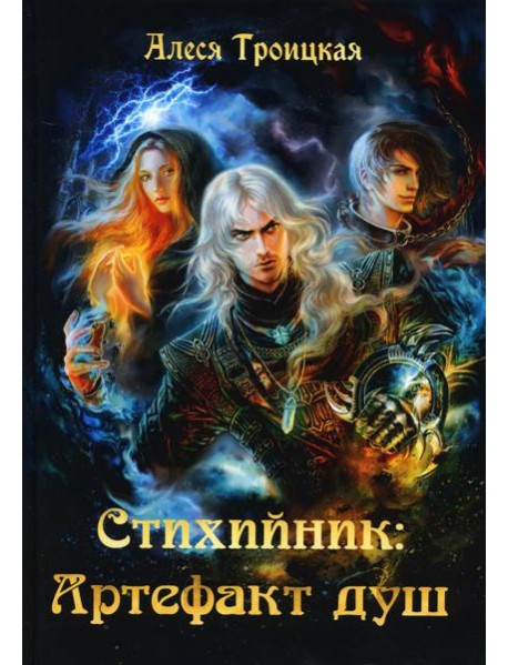 Стихийник. Артефакт душ