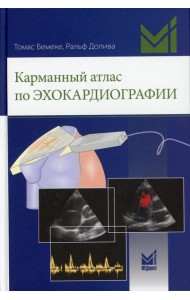 Карманный атлас по эхокардиографии