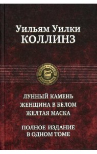 Лунный камень. Женщина в белом. Желтая маска. Полное издание в одном томе