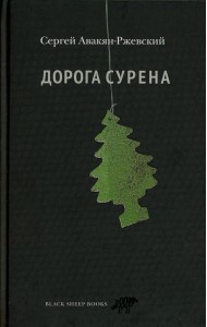 Дорога Сурена