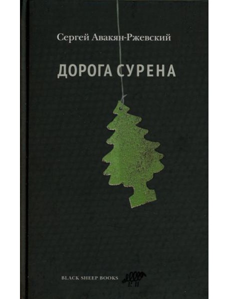 Дорога Сурена