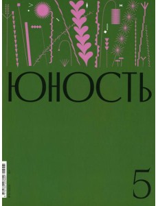 Журнал "Юность" № 5/2024